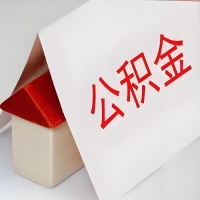 在齐齐哈尔公积金代办一般有几个步骤，一次能整多少额度的公积金？当场能到账？