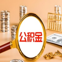 齐齐哈尔本地人有房子公积金代取有啥好办法？在齐齐哈尔交的公积金一直取不出来怎么弄？找谁能办成啊？