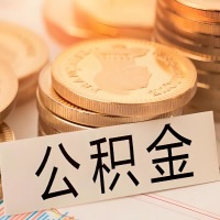 齐齐哈尔公积金代办提取需要啥样的条件能办？公积金代办提取找我-不成功不收费。