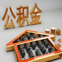 齐齐哈尔公积金代办咨询公司在哪？我直接过去当天能拿到钱吗？