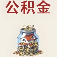 齐齐哈尔公积金代取特殊情况详解（职工死亡或被宣告死亡提取住房公积金）