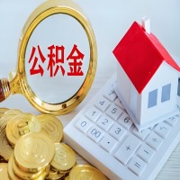 齐齐哈尔公积金代办不管什么样的公积金，都能给钱取出来。