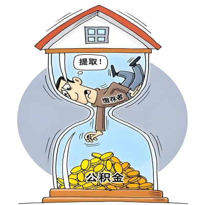 在齐齐哈尔辞职了，齐齐哈尔公积金代办提取自己办不好怎么搞？看过来让你无忧快速拿到钱。