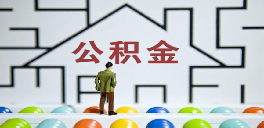 齐齐哈尔在缴公积金代办